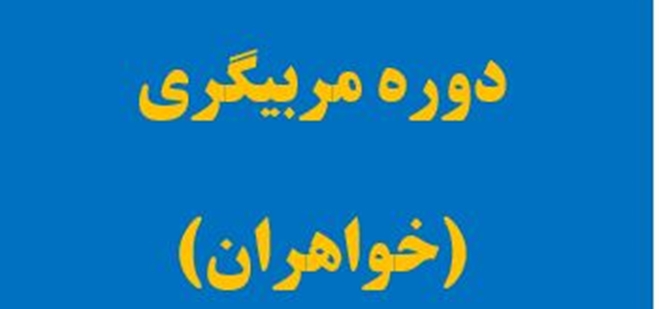 دوره مربیگری درجه 3 